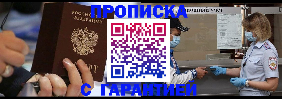 прописка 2025 в Черногорске