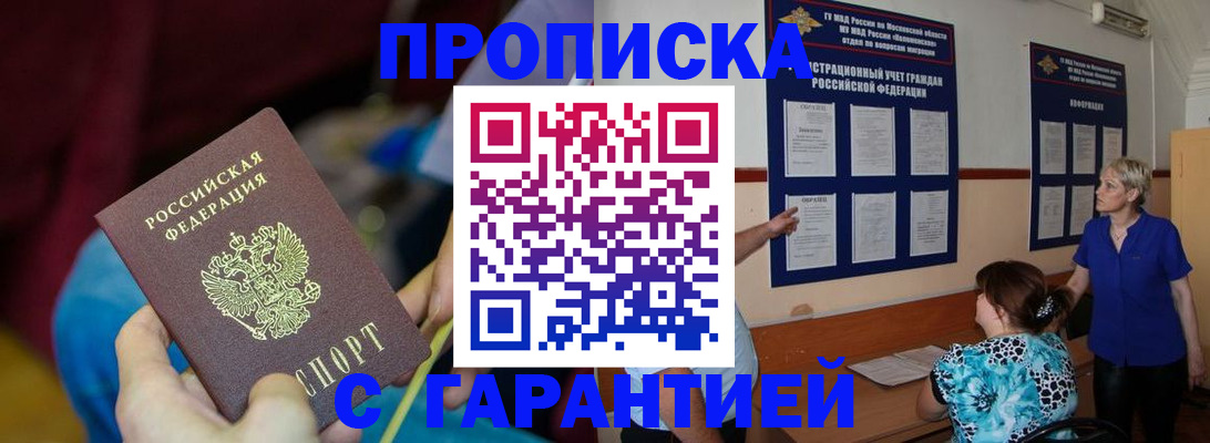 прописка 2025 в Черногорске