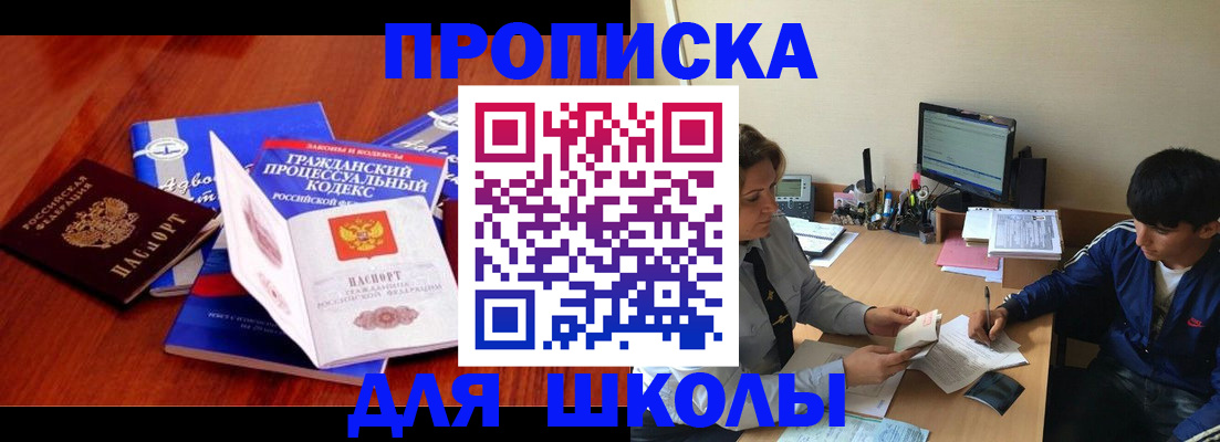 прописка для школы в Черногорске